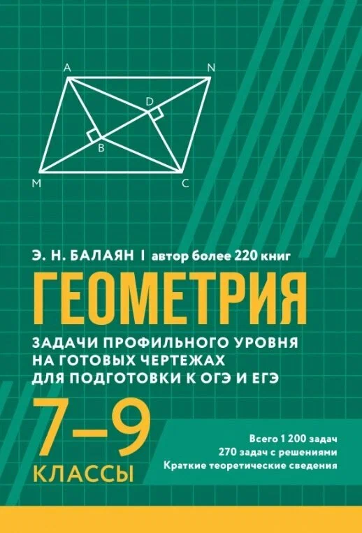 Геометрия Задачи профильного уровня на готовых чертежах для подготовки к ОГЭ и ЕГЭ 7-9 кл Уч пособие Балаян Эдуард 0+