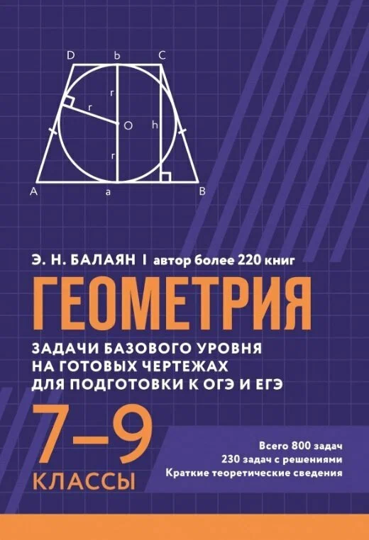 Геометрия Задачи базового уровня на готовых чертежах для подготовки к ОГЭ и ЕГЭ 7-9 кл Уч пособие Балаян Эдуард 0+