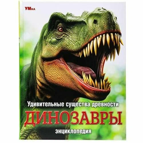 Удивительные существа древности Динозавры Книга Козырь Анна 0+