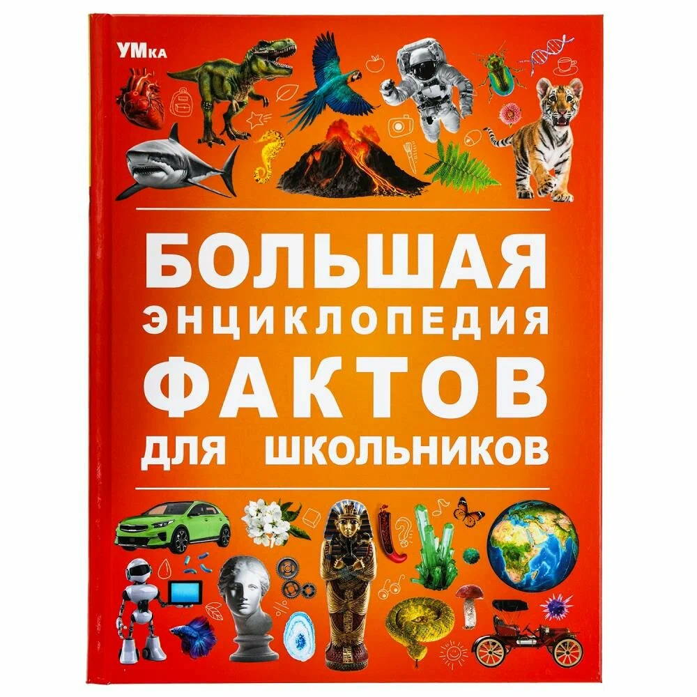 Большая энциклопедия фактов для школьников Книга Козырь Анна 0+