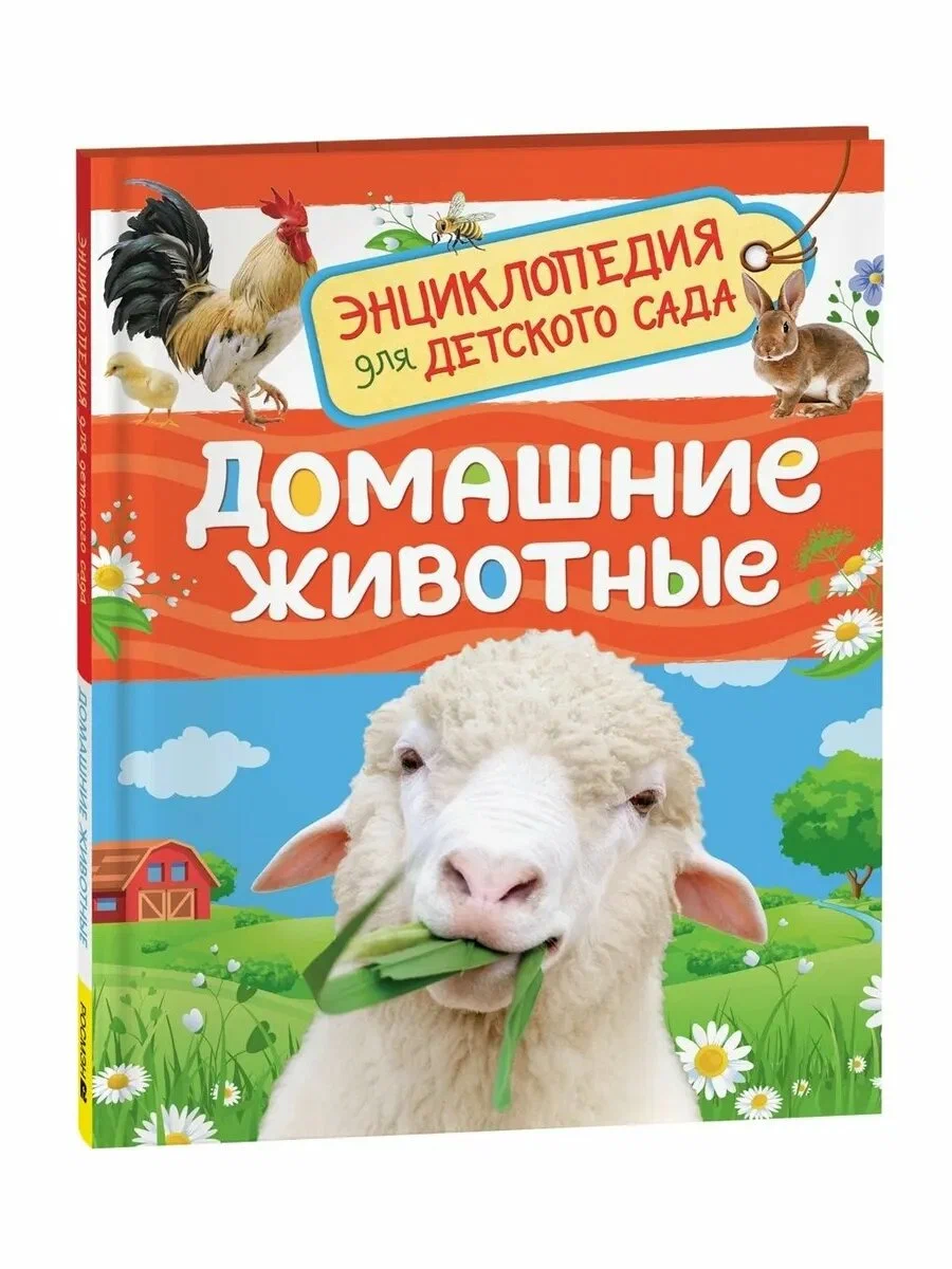 Домашние животные Энциклопедия для детского сада Ирина Травина 0+