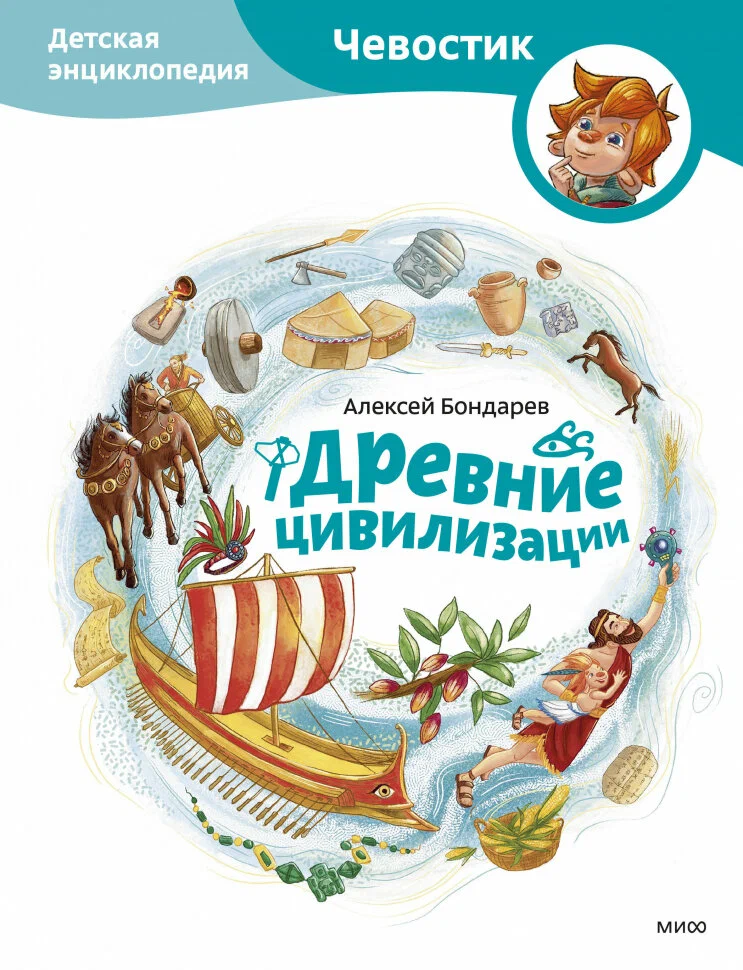 Древние цивилизации Детская энциклопедия Бондарев А 6+