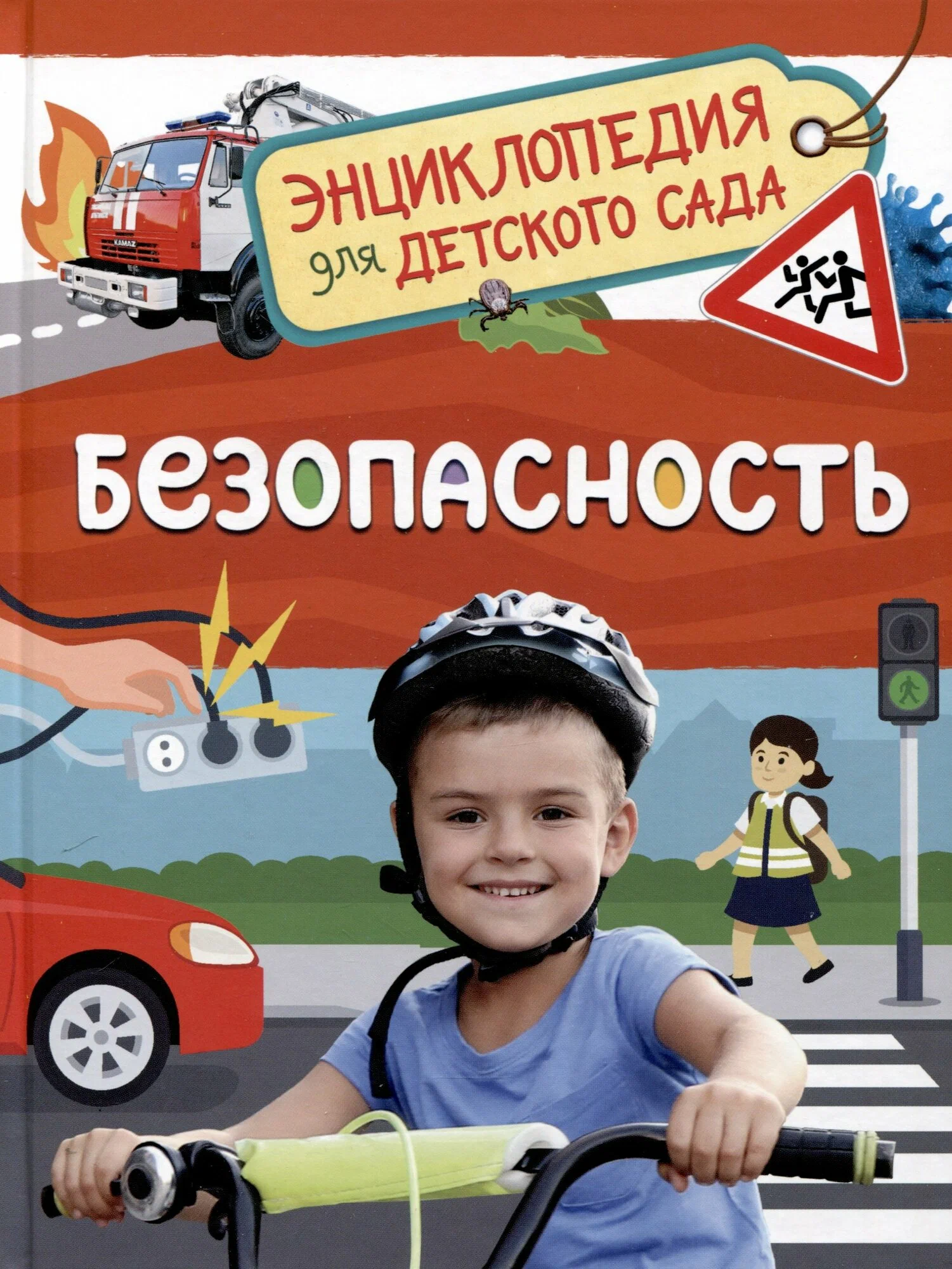 Безопасность Энциклопедия для детского сада Котятова НИ 0+