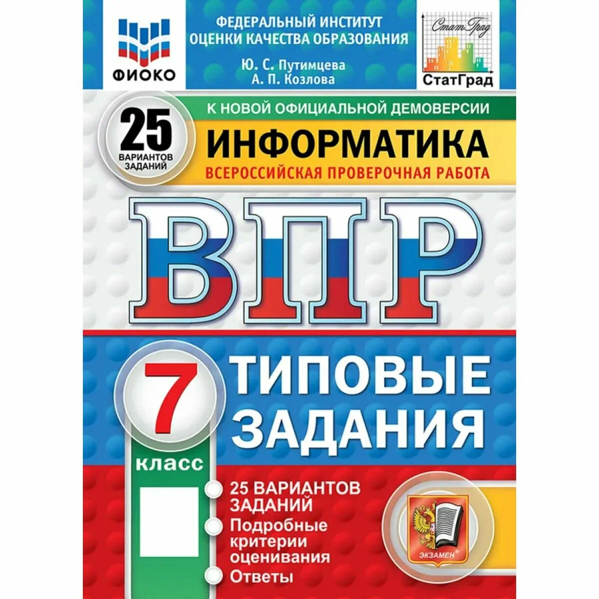 Информатика ВПР Типовые задания 25 вариантов 7 класс Пособие Путимцева ЮС