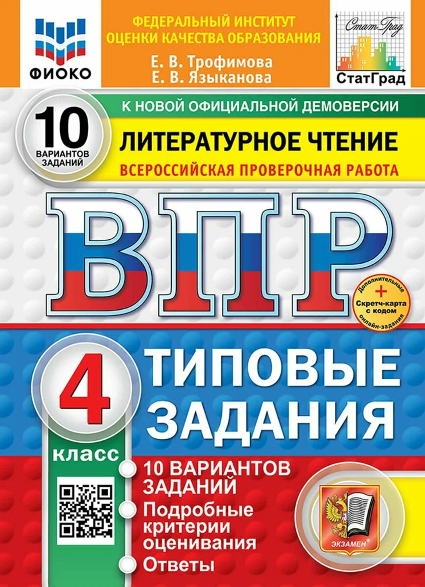 Литературное чтение ВПР Типовые задания 10 вариантов 4 класс Учебное пособие Трофимова ЕВ НОВЫЙ