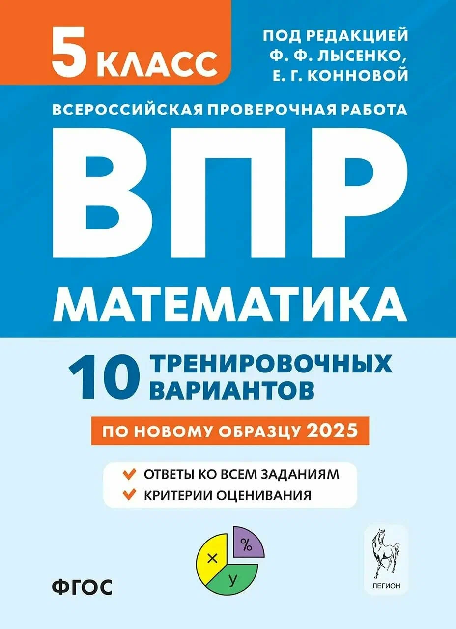Математика ВПР 10 тренировочных вариантов 5 кл Уч пособие Лысенко ФФ