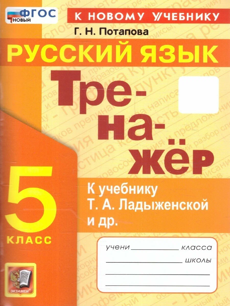 Русский язык Тренажер к учебнику Ладыженской ТА 5 класс Уч пособие Потапова ГН ФП 22-27