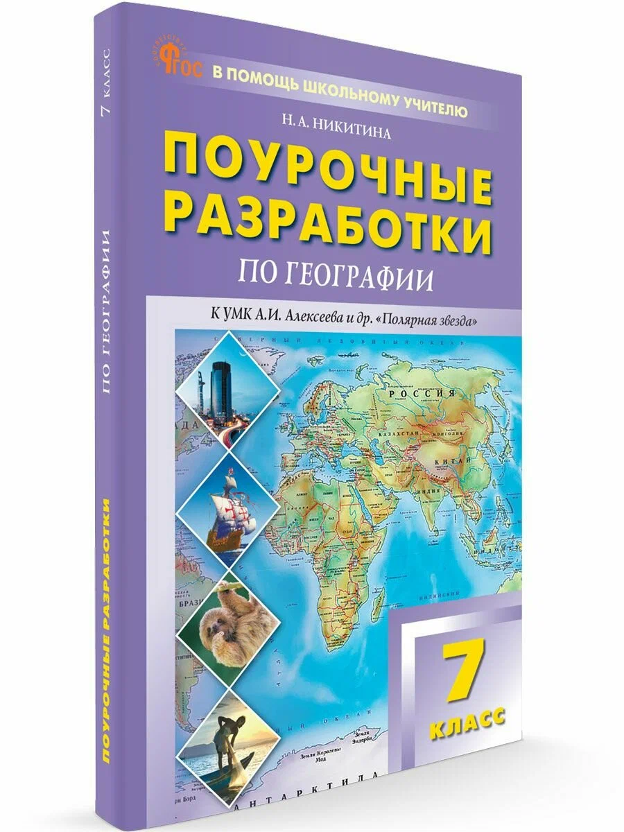 География Поурочные разработки к УМК Алексеева АИ и другие Полярная звезда 7 класс Пособие Никитина НА