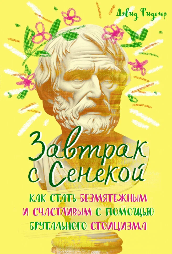 Завтрак с Сенекой Книга Фиделер Дэвид 16+