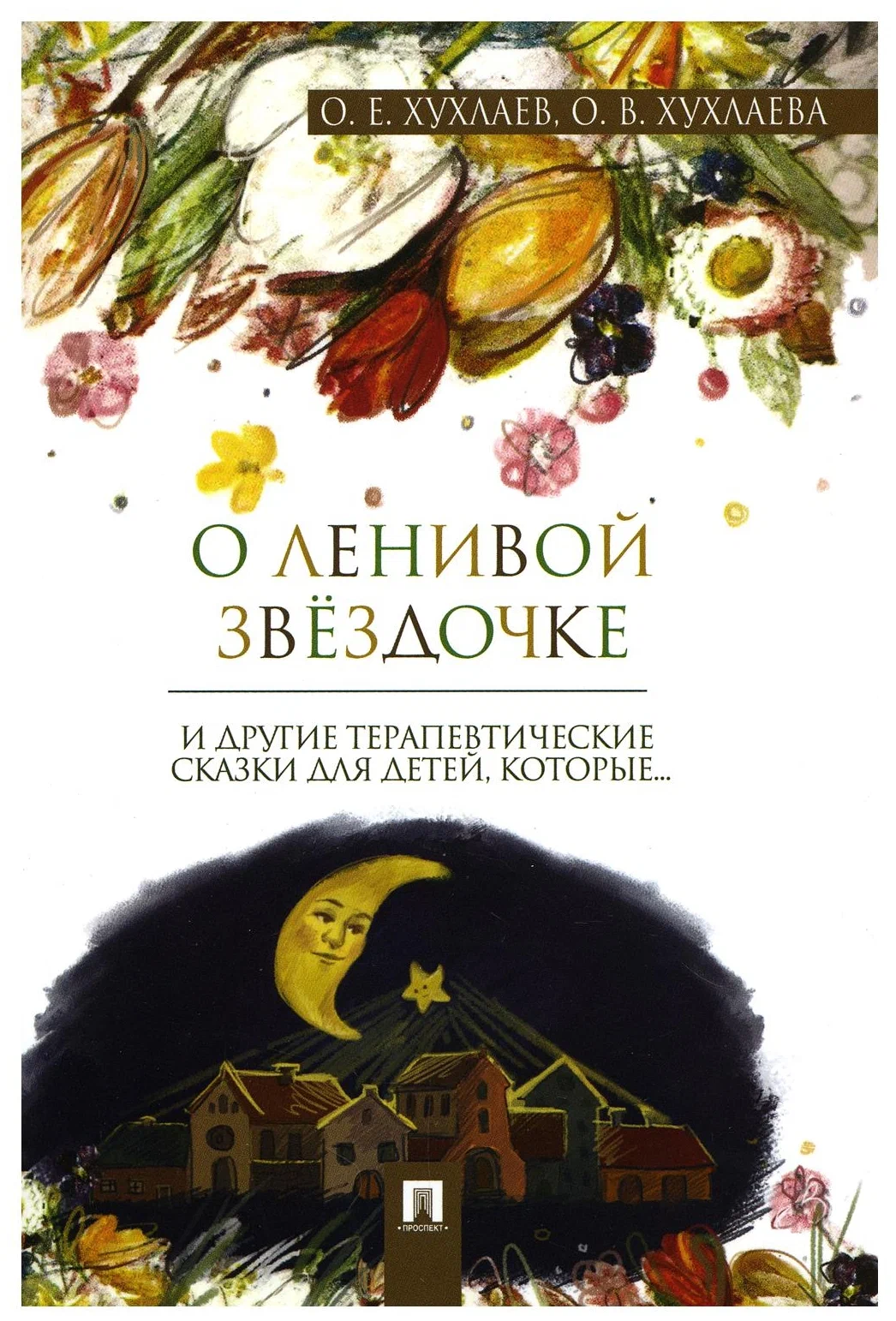О ленивой звездочке терапевтические сказки Книга Хухлаев ОЕ Хухлаева ОВ 0+