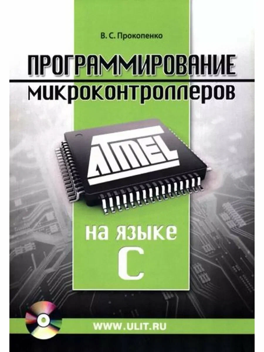 Программирование микроконтроллеров Atmel на языке C Книга + CD Прокопенко ВС
