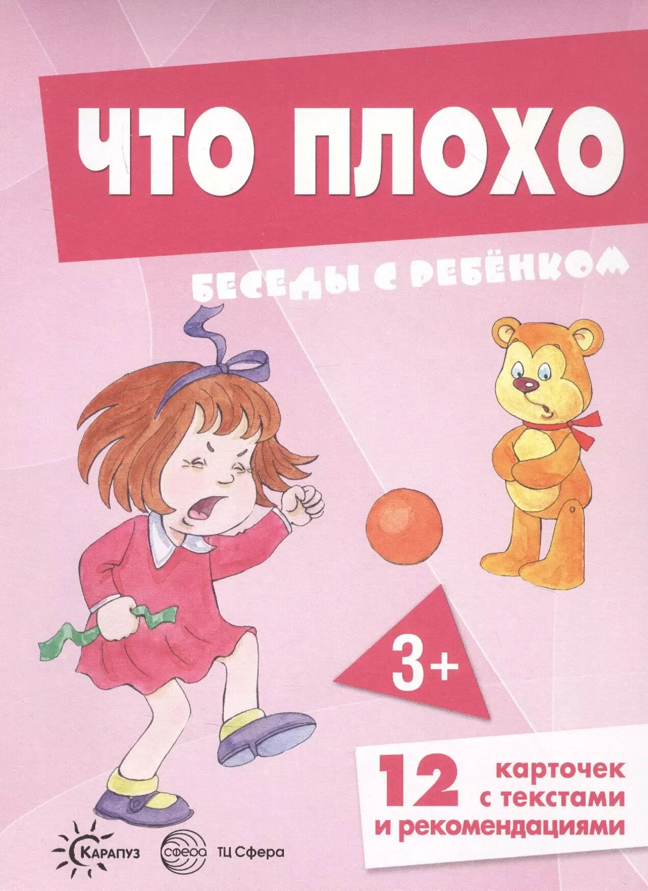 Беседы с ребенком Что плохо 12 карточек с текстами и рекомендациями в папке А5 Пособие 0+
