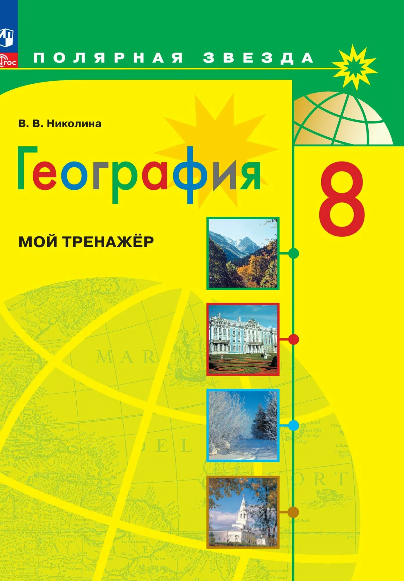 География Мой тренажер 8 класс Полярная звезда Пособие Николина ВВ 12+ ФП 22-27