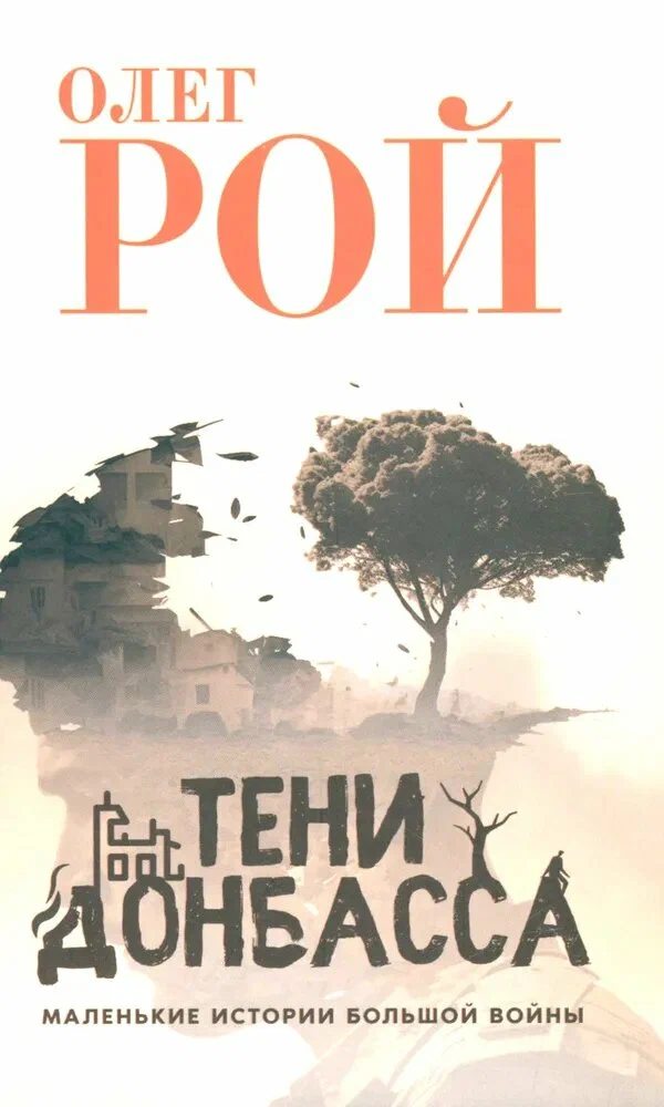 Тени Донбасса Маленькие истории большой войный Книга Рой Олег 12+