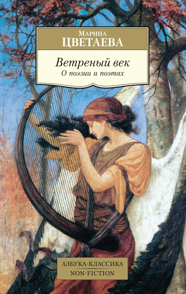 Ветреный век О поэзии и поэтах Книга Цветанва Марина 16+