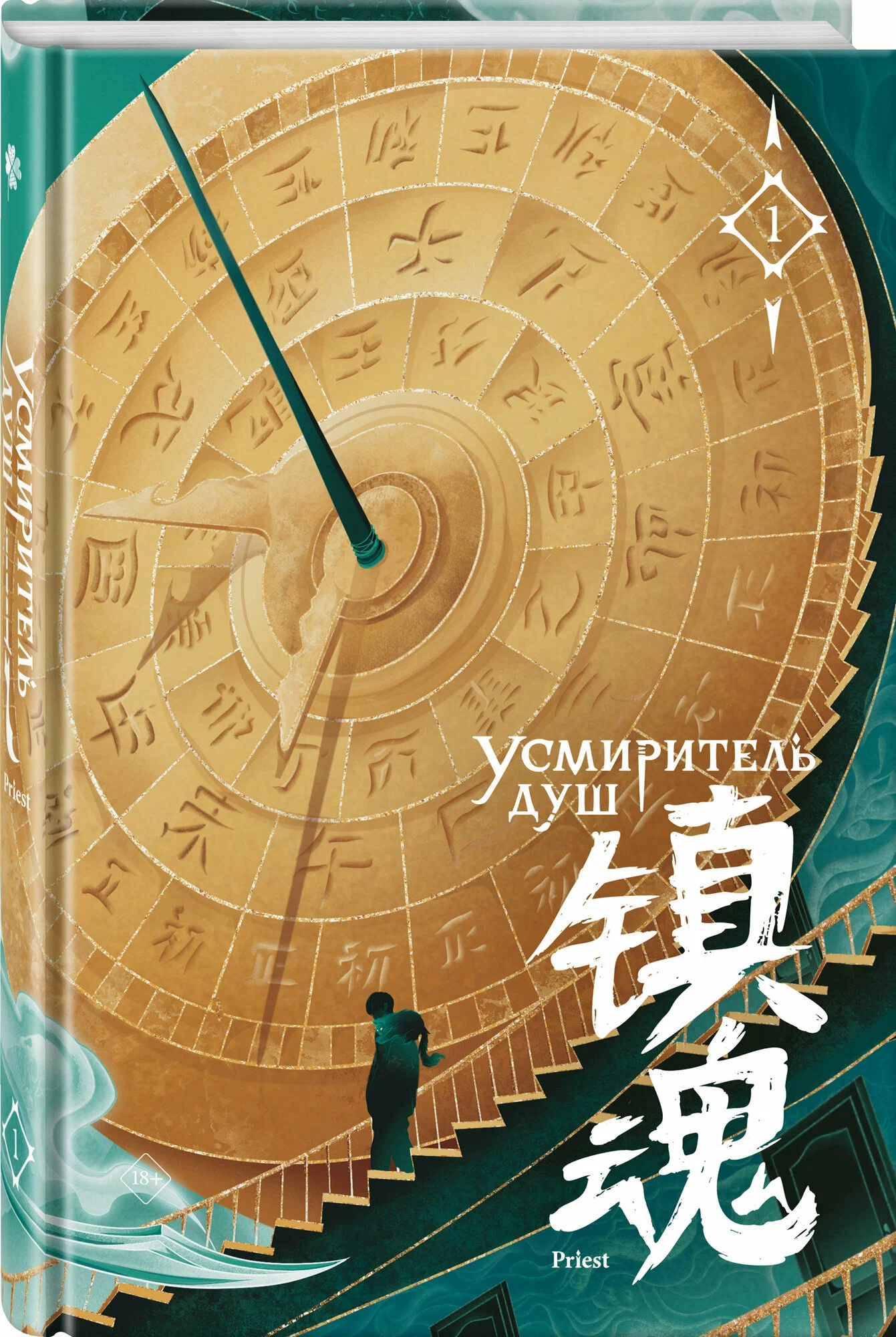 Усмиритель душ Том 1 Книга Priest 18+