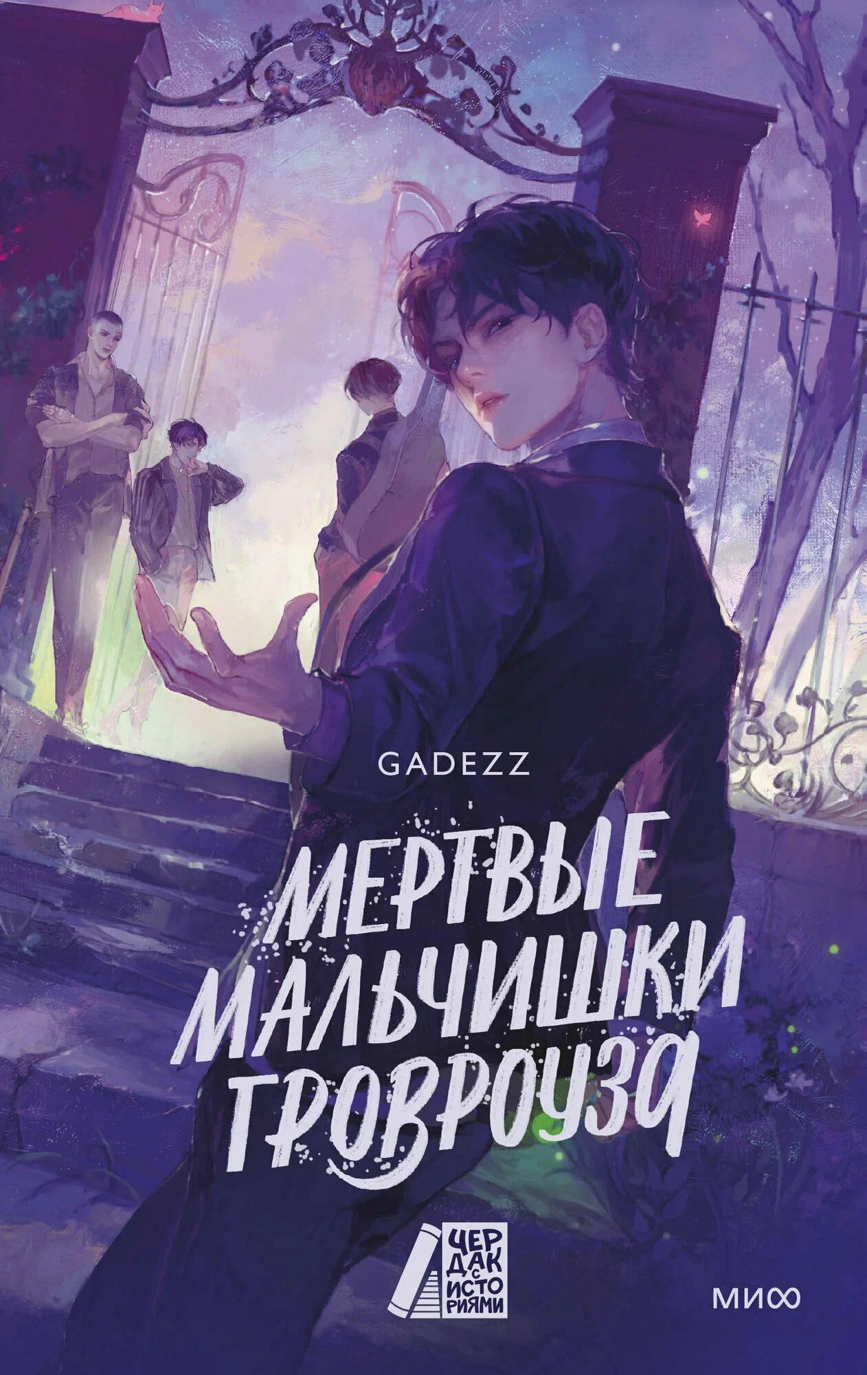 Мертвые мальчишки Гровроуза Книга Gadezz16+
