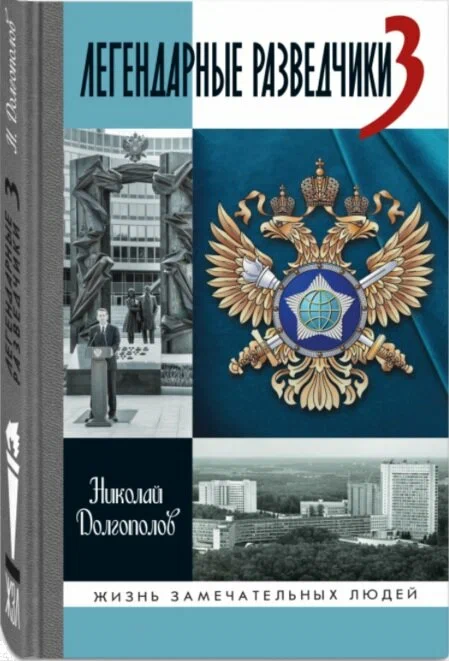 Легендарные разведчики 3 Жизнь замечательных людей Книга Долгополов Николай