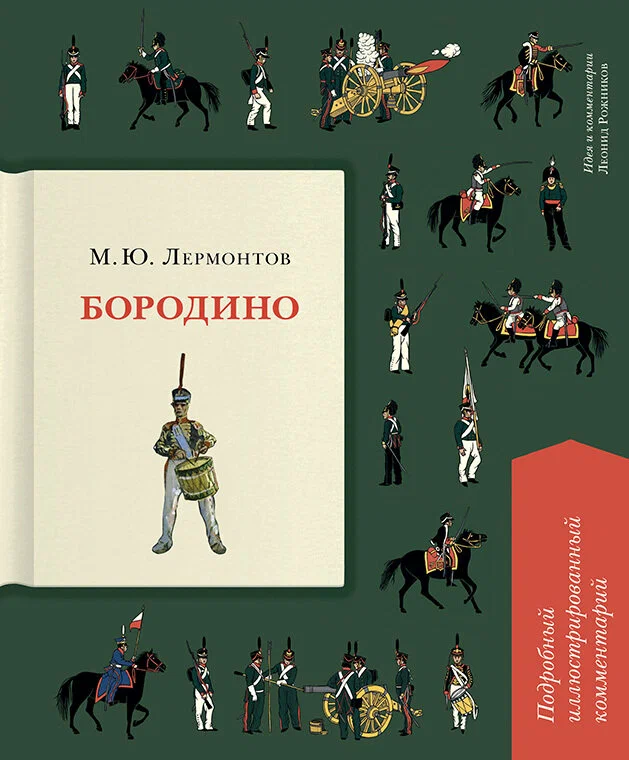 Бородино Подробный иллюстрированный комментарий Книга Лермонтов МЮ 6+