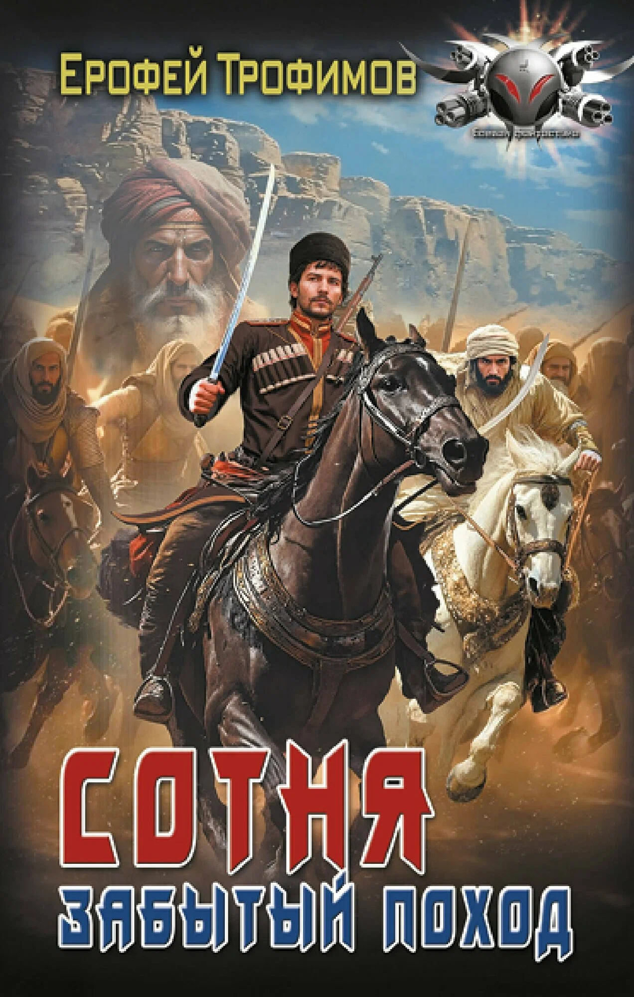Сотня Забытый город Книга Трофимов Е 16+