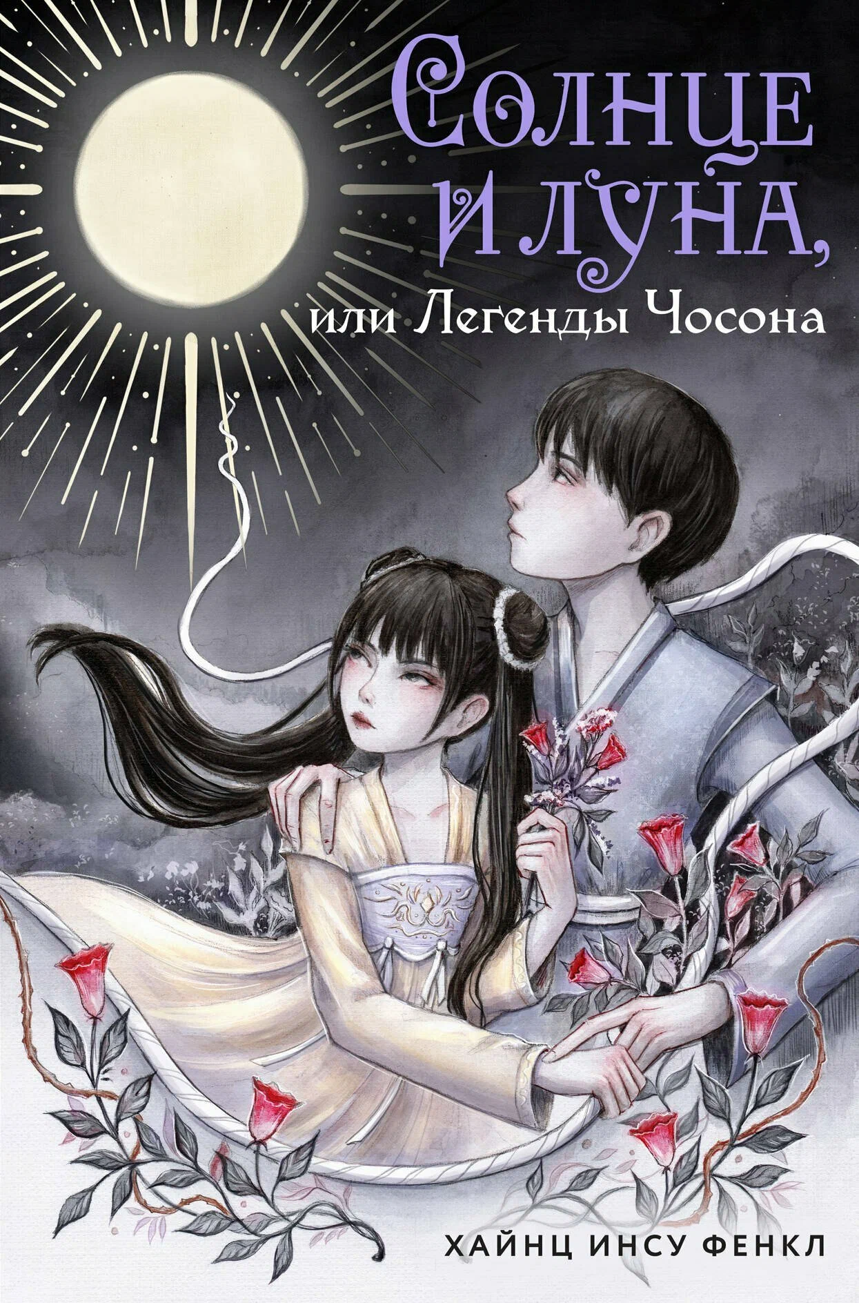 Солнце и луна или Легенды Чосона Книга Фенкл Инсу Хайнс