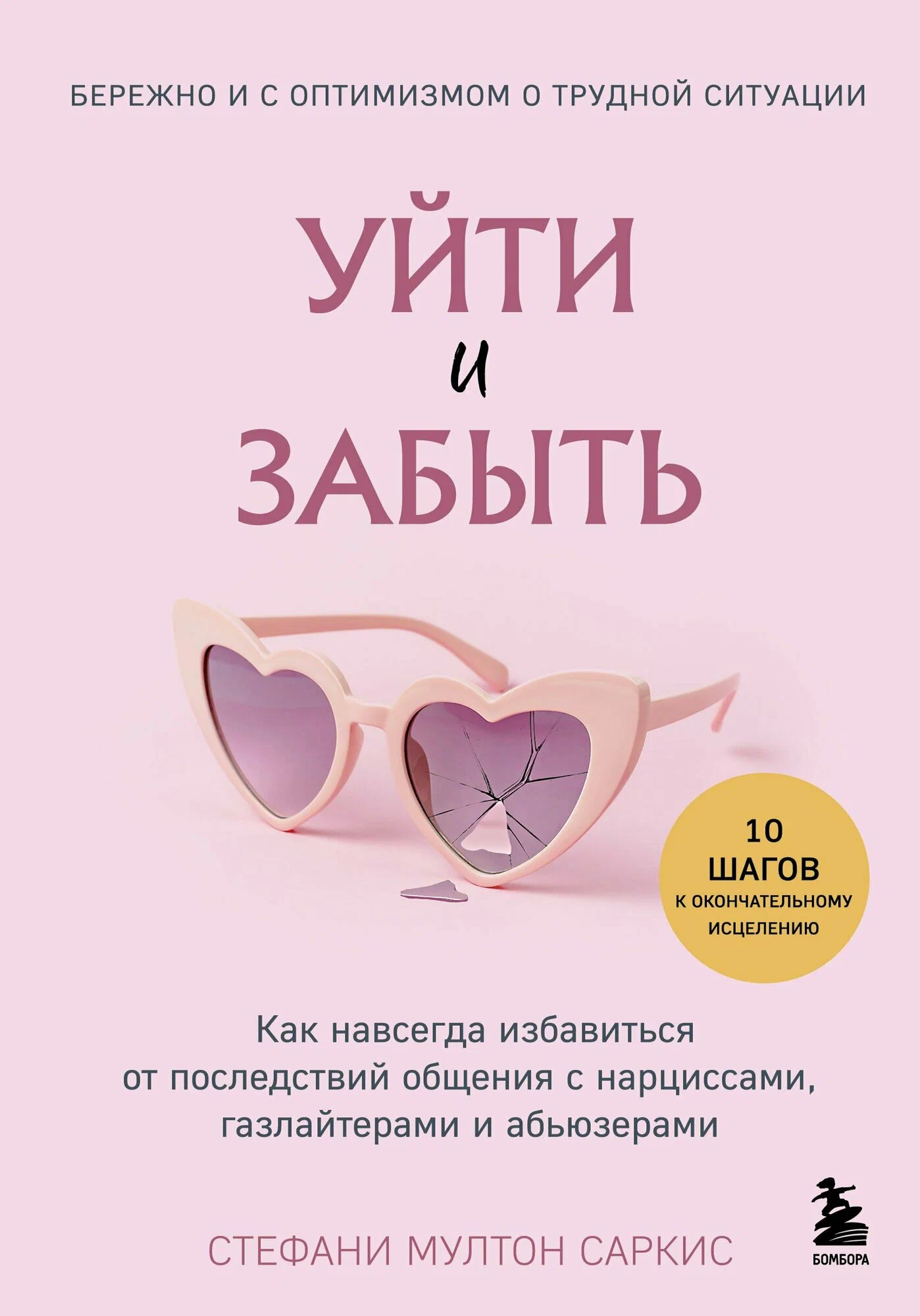 Уйти и забыть Книга Саркис Стефани Мултон 16+