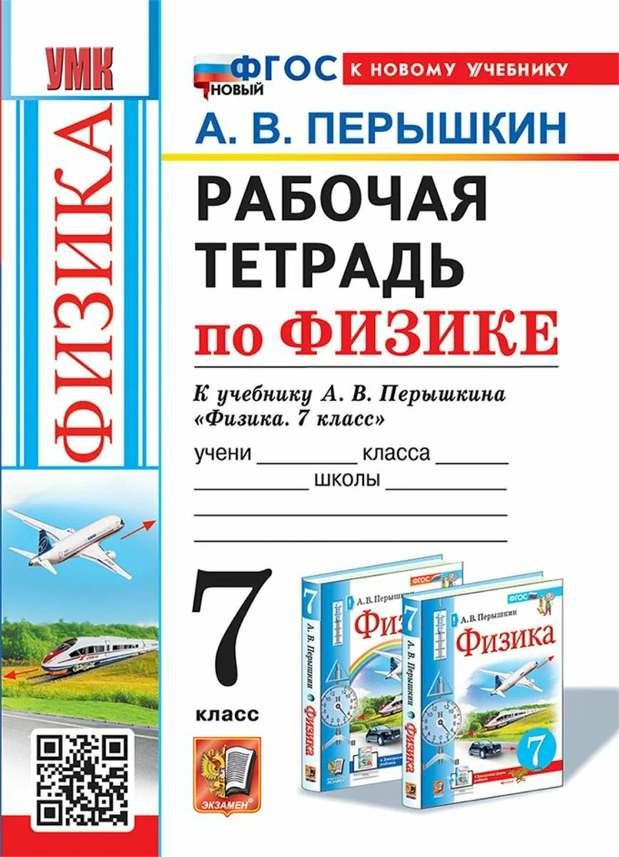 Физика к учебнику Перышкина АВ 7 класс Рабочая тетрадь Перышкин АВ ФП22-27