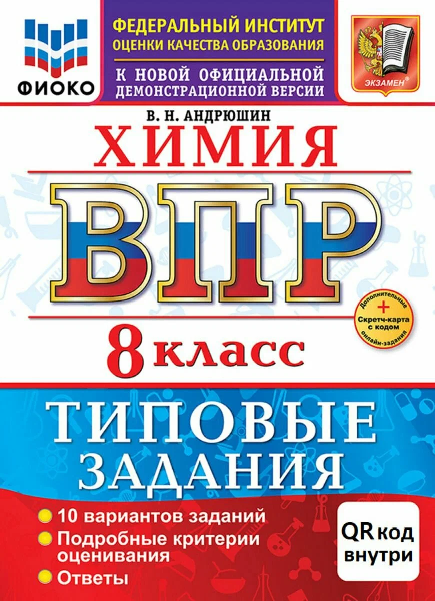Химия ВПР Типовые задания 10 вариантов 8 класс Учебное пособие Андрюшин ВН Новый