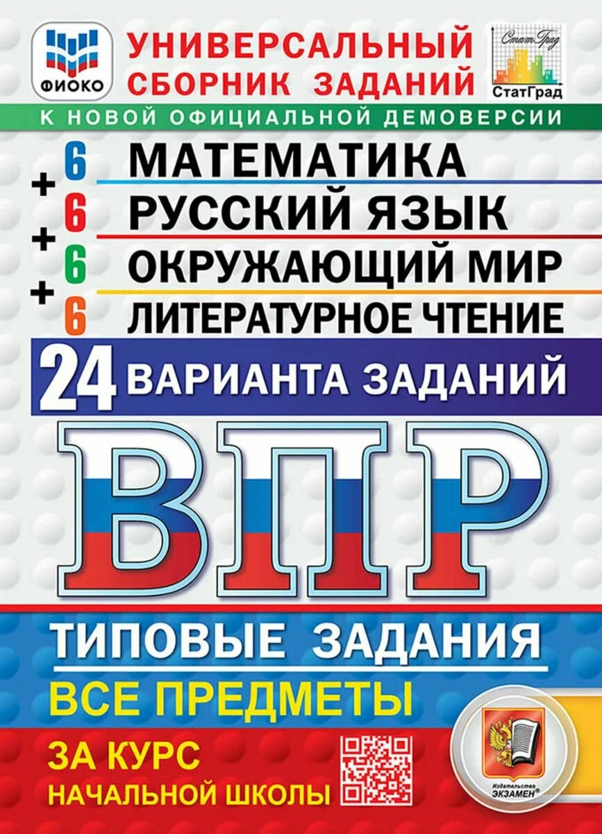 Математика Русский язык Окружающий мир Литературное чтение ВПР Универсальный сборник заданий 24 варианта Типовые задания 4 класс Пособие под ред Ященко ИВ Новый