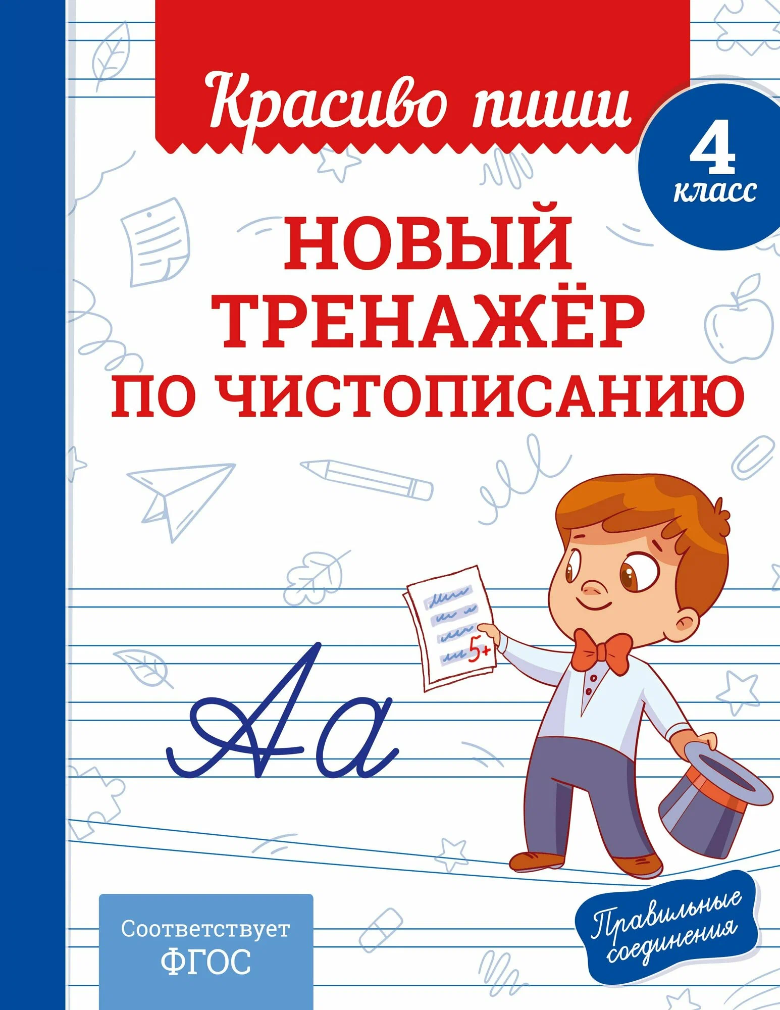 Новый тренажер по чистописанию 4 класс Прописи Королев ВИ 0+