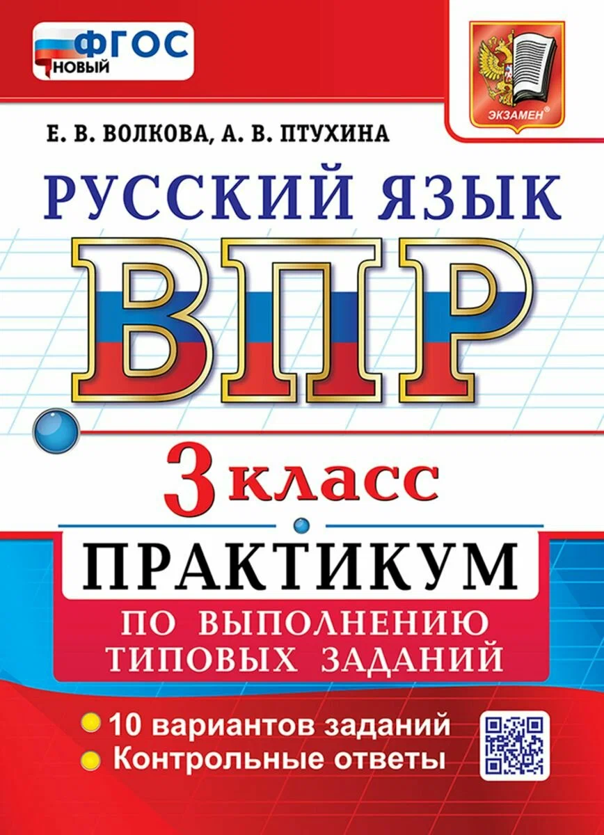 Русский язык ВПР Практикум по выполнению типовых заданий 10 вариантов 3 класс Учебное пособие Волкова ЕВ
