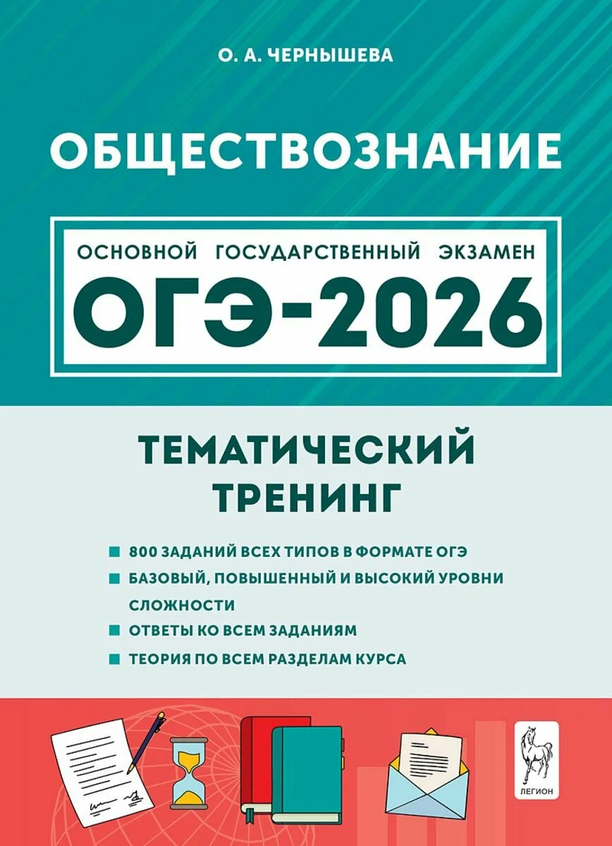 ОГЭ 2026 Обществознание Тематический тренинг 9 класс Учебное пособие Чернышова ОА