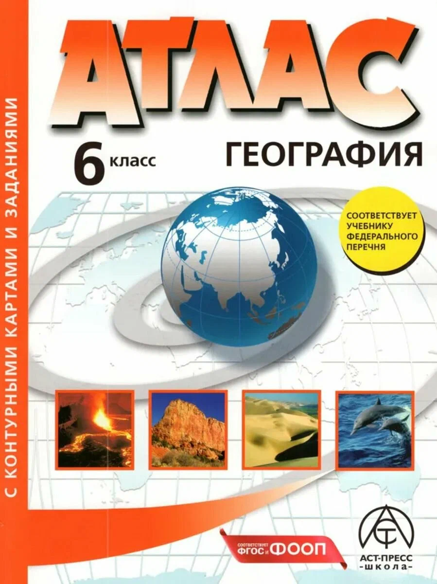 География Атлас с контурными картами и заданиями 6 класс Учебное пособие Душина ИВ Летягин АА