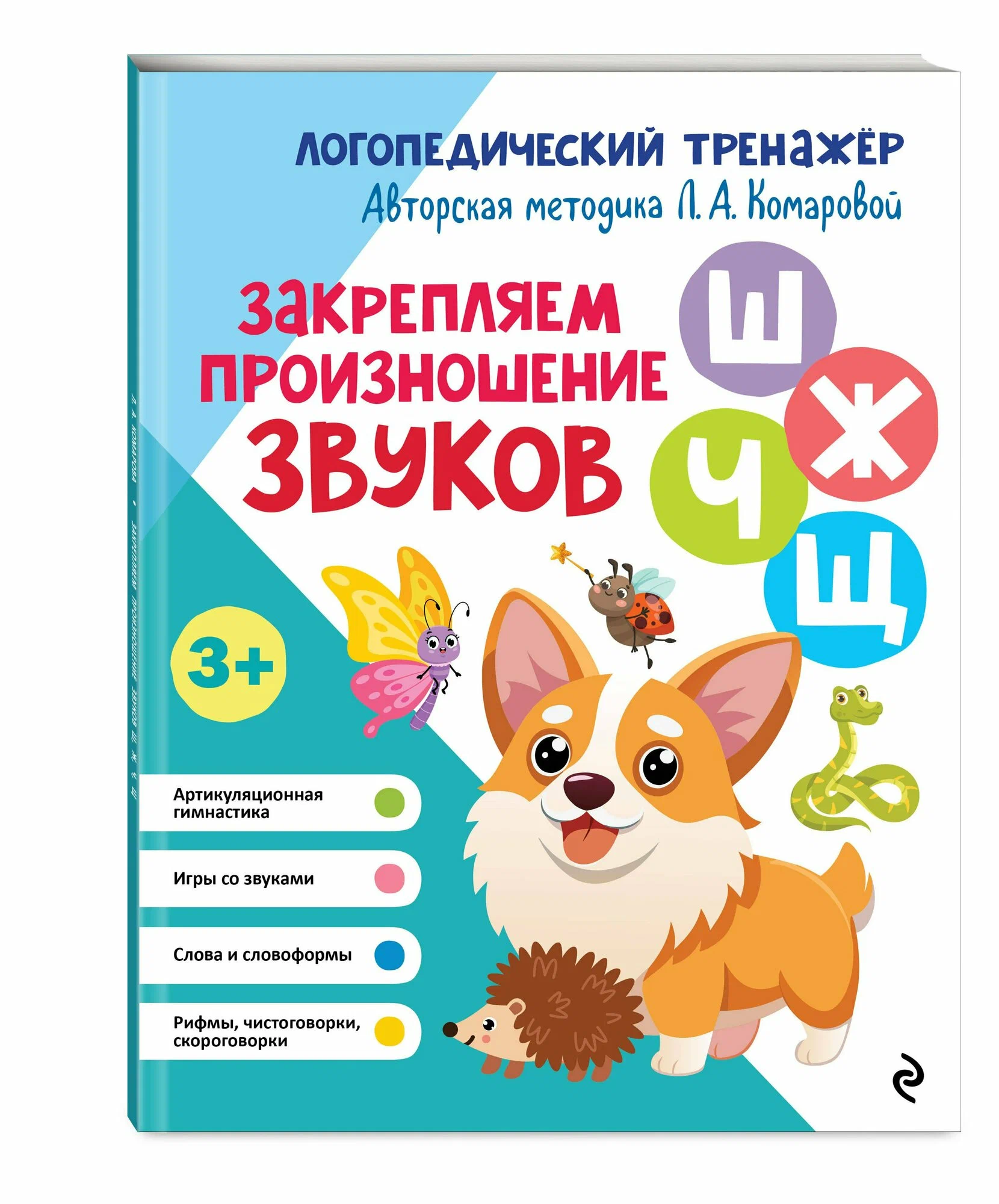 Закрепляем произношение звуков Ш Ж Ч Щ  Логопедический тренажер Книга Комарова ЛА 3+