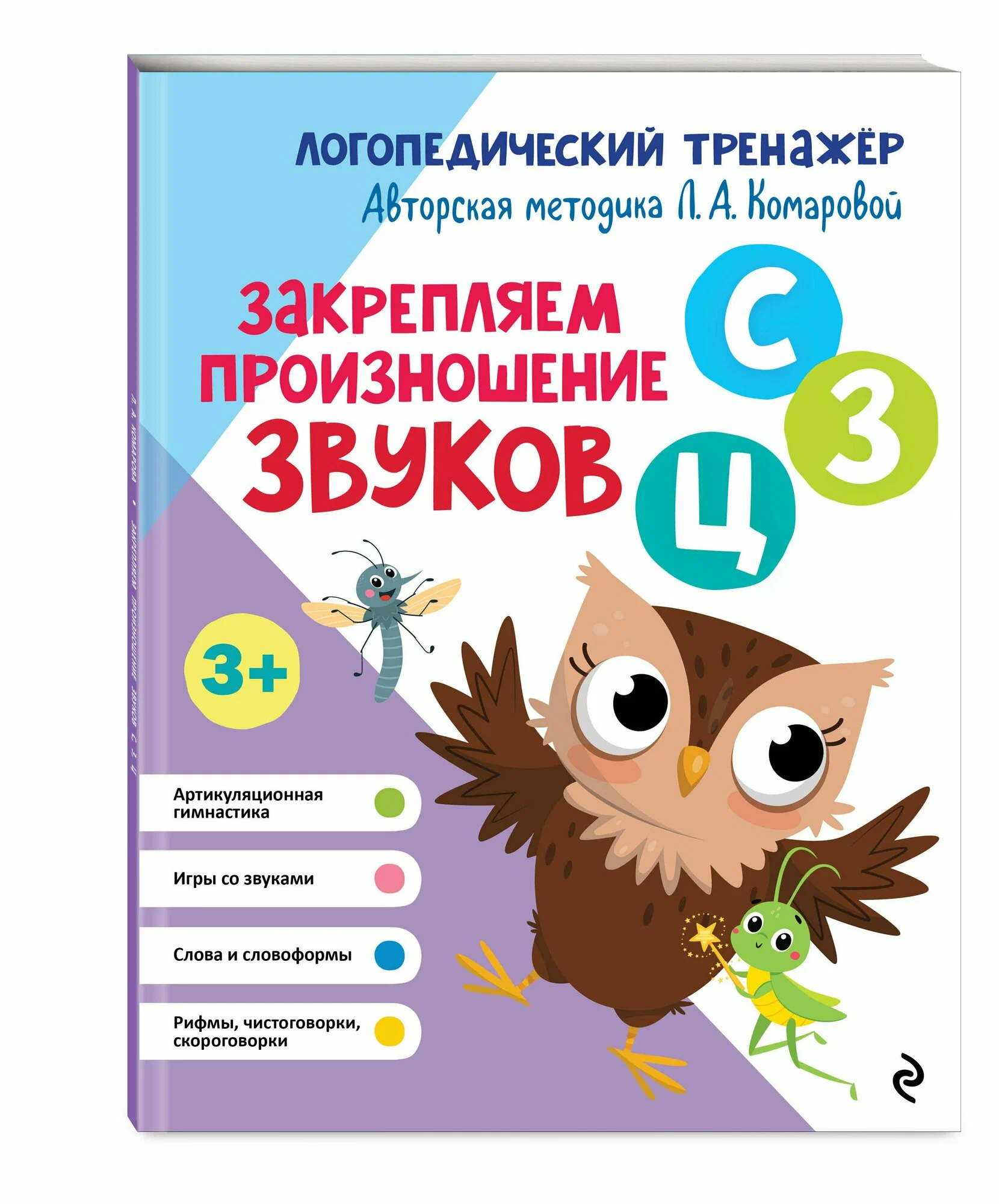 Закрепляем произношение звуков С З Ц Логопедический тренажер Книга Комарова ЛА 3+
