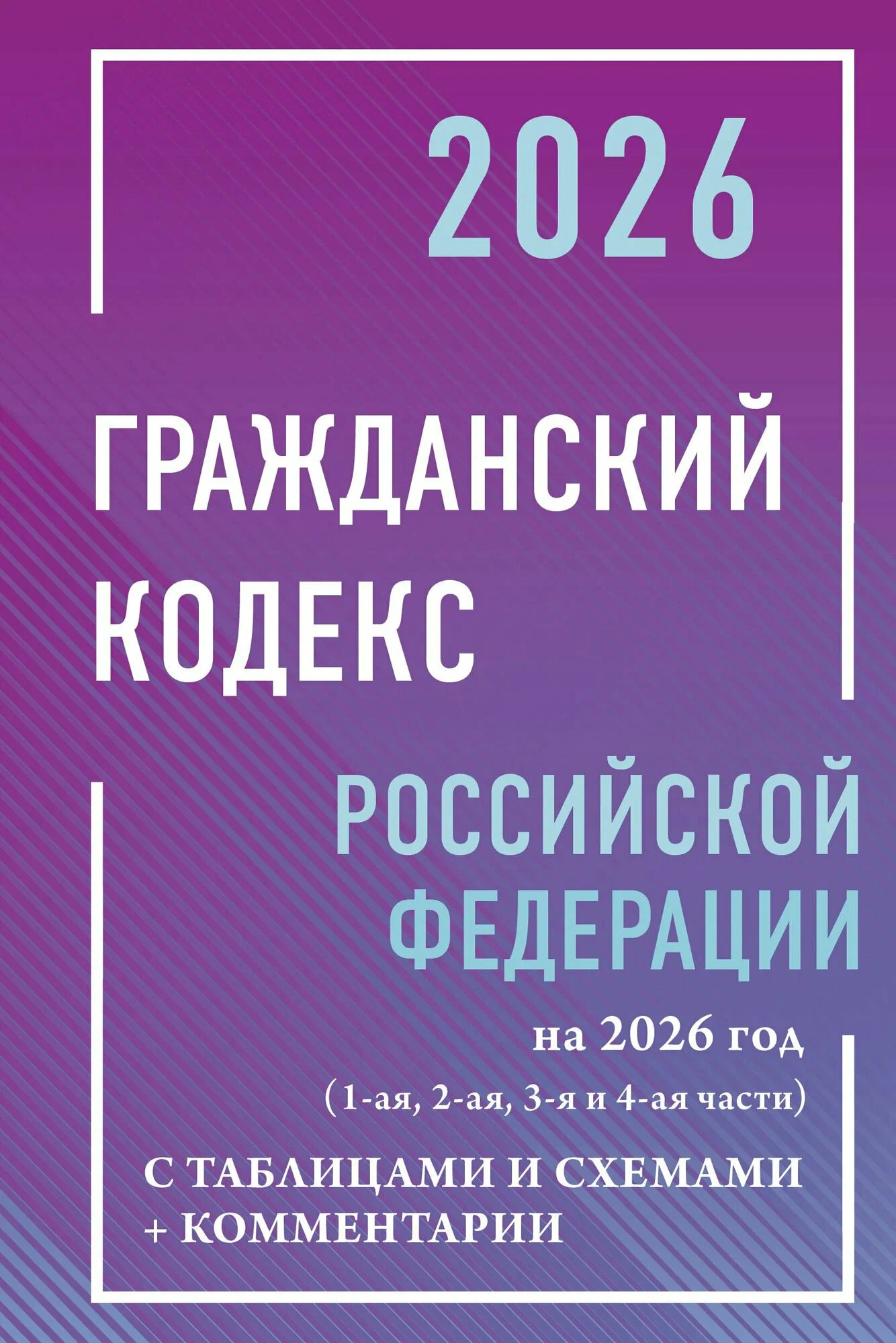Гражданский кодекс РФ на 2026 год с таблицами и схемами комментарии Книга Алексашина А 12+