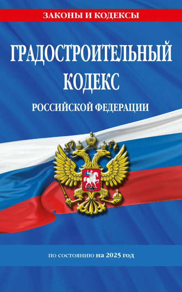 Градостроительный кодекс Российской Федерации по состоянию на 2025 год 0+
