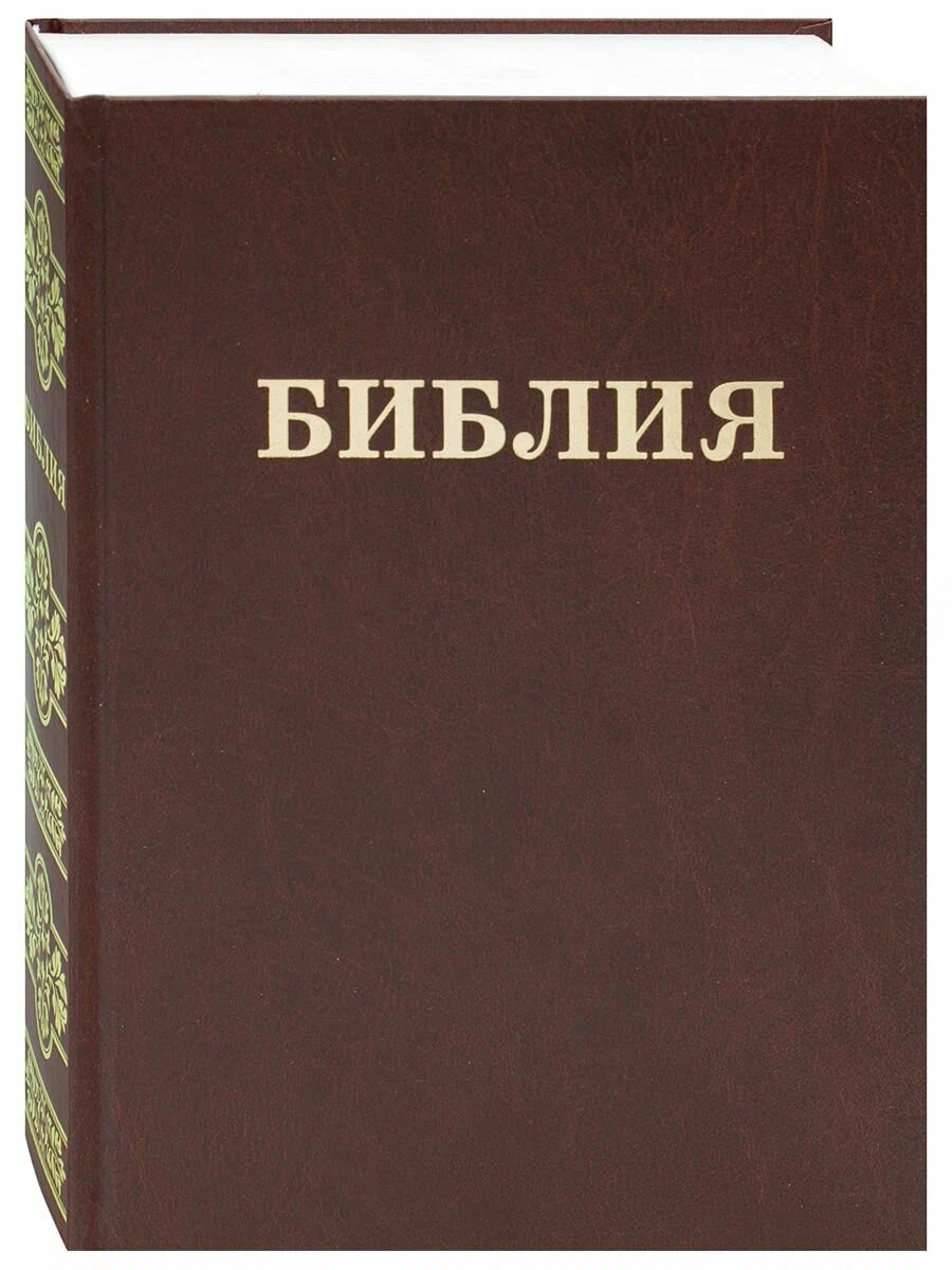 Библия семейная Книги священного писания Ветхого и Нового Завета канонические с параллельными местами