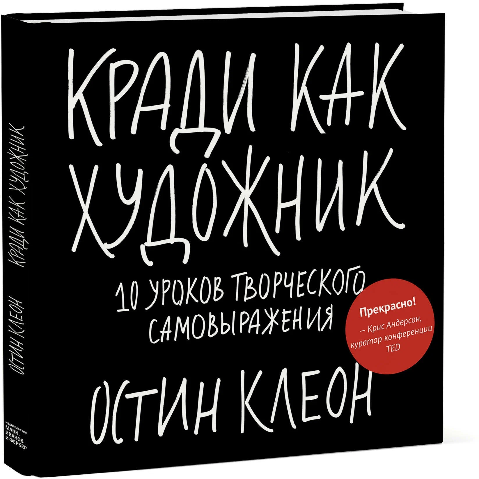 Кради как художник 10 уроков творческого самовыражения Книга Остин Клеон 16+