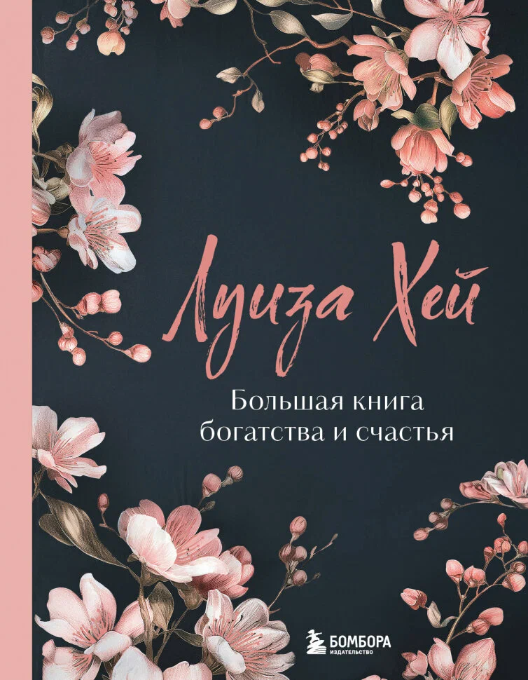 Большая книга богатства и счастья Книга Хей Луиза 16+