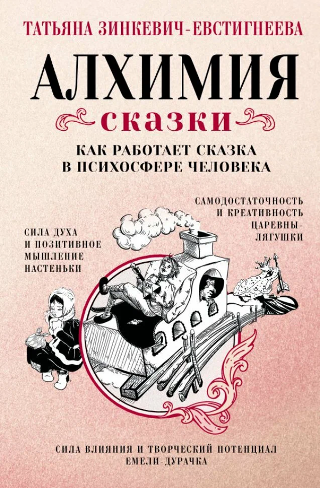 Алхимия сказки Как работает сказка в психосфере человека Книга Зинкевич-Евстигнеева Т 16+