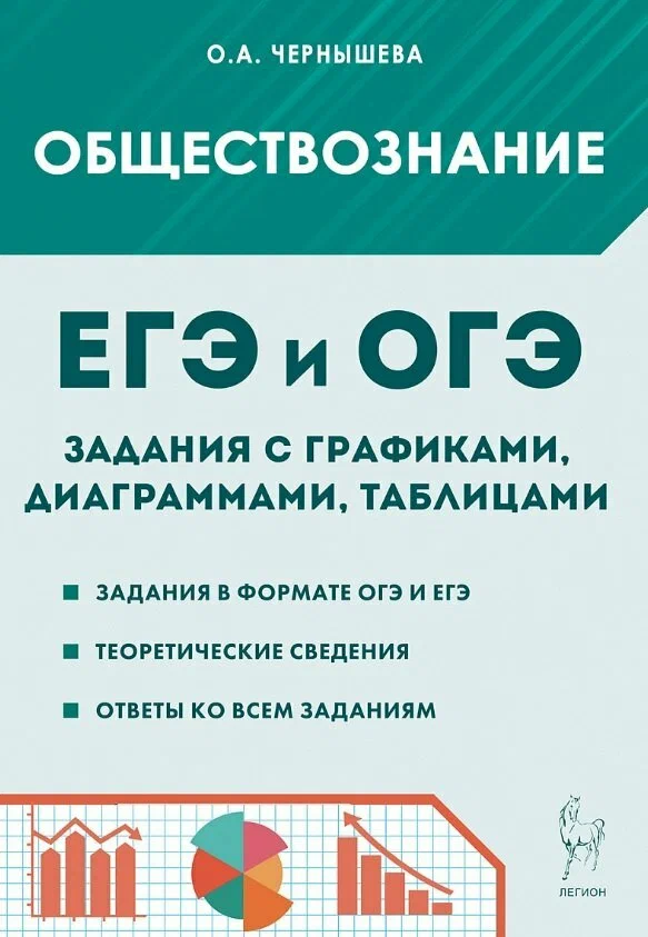ЕГЭ ОГЭ Обществознание Задания с графиками диаграммами и таблицами Уч пособие Чернышева ОА