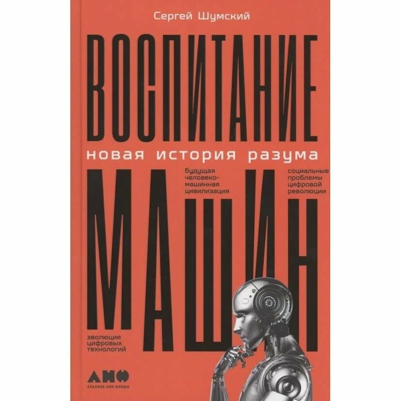 Воспитание машин Новая история разума Книга Шумский СА