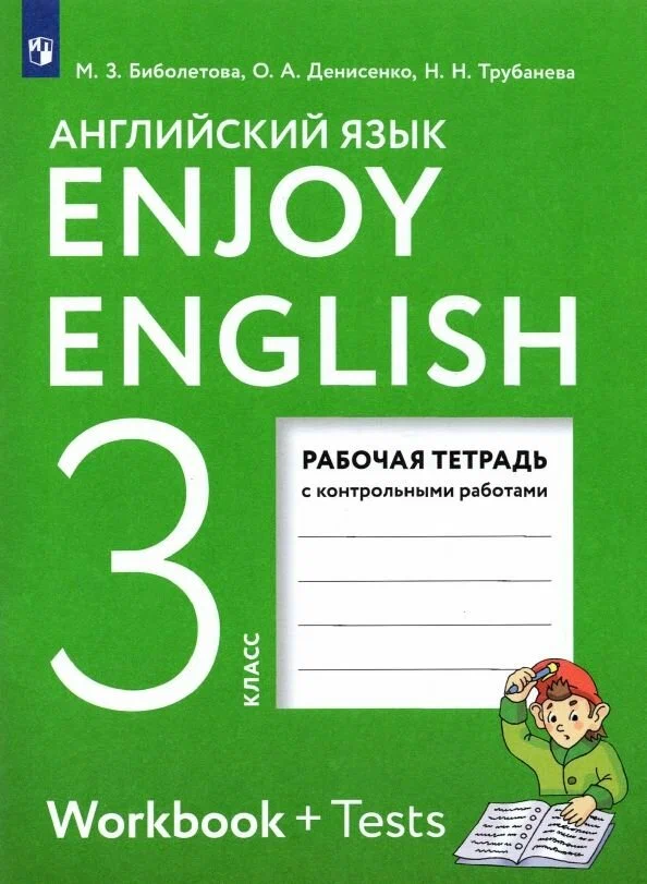 Английский язык Enjoy English 3 класс Рабочая тетрадь Биболетова МЗ