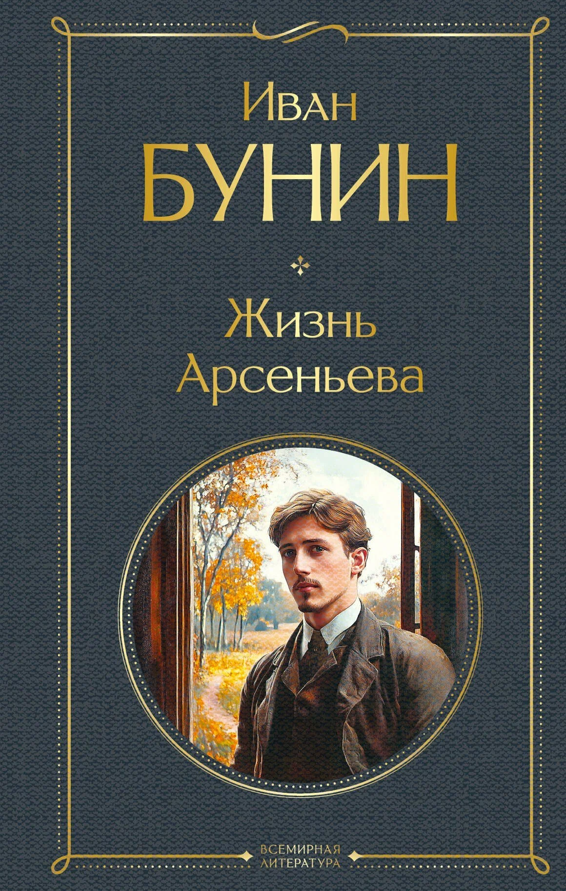 Жизнь Арсеньева Книга Бунин ИА 16+