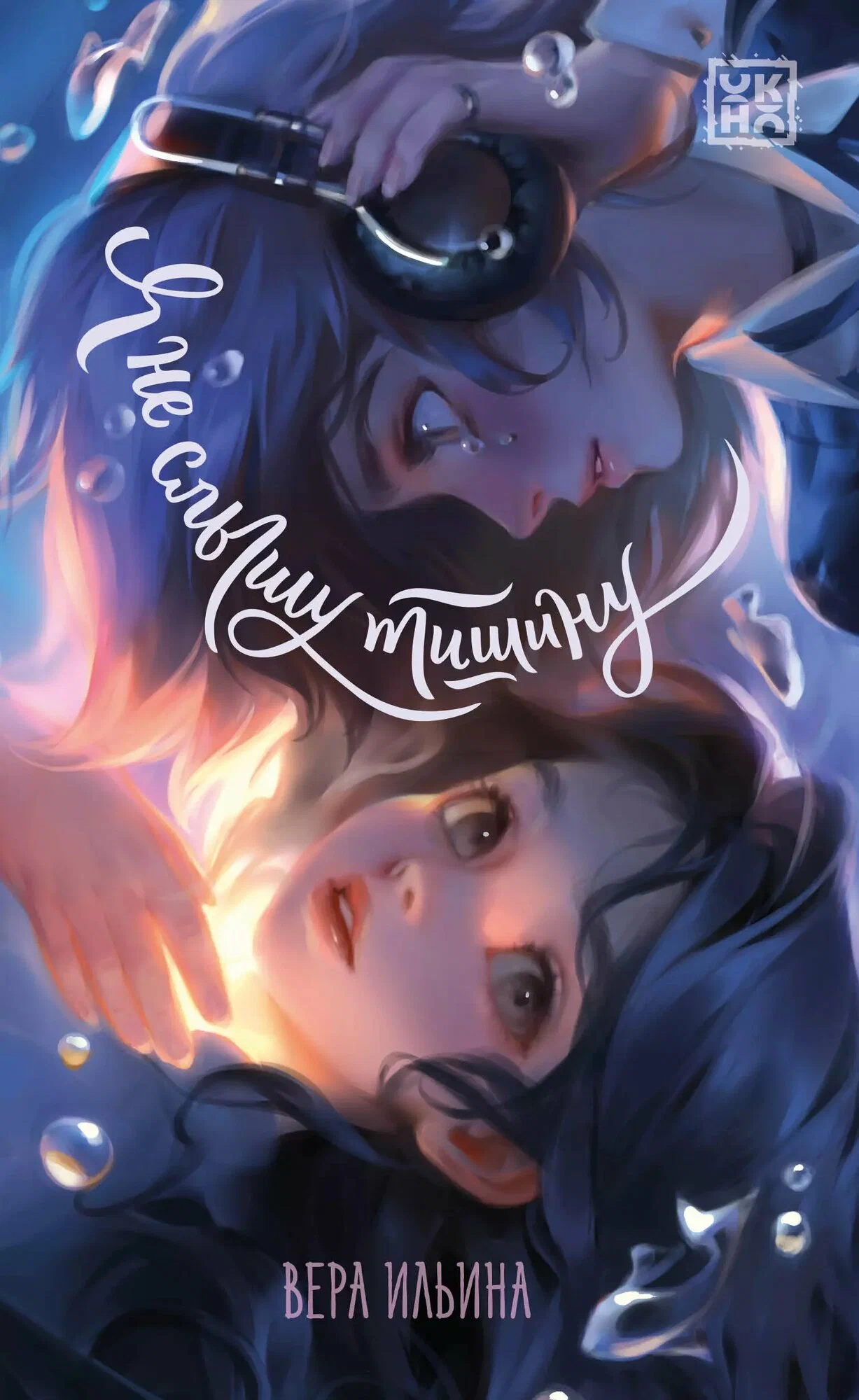 Я не слышу тишину Книга Ильина Вера 12+