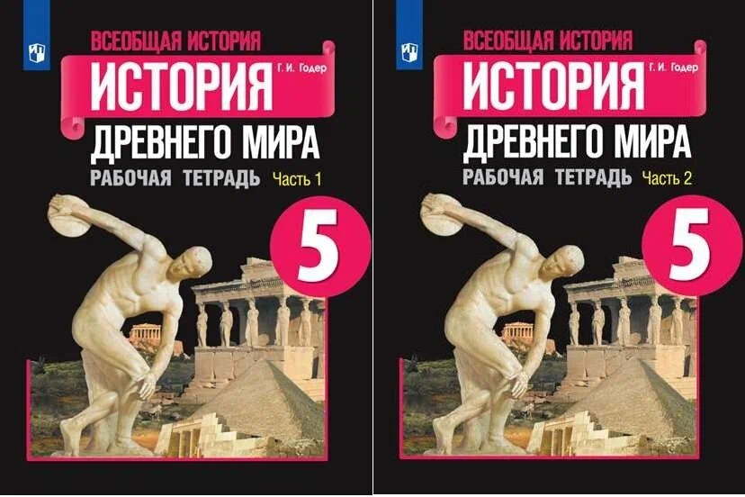 Всеобщая история История Древнего мира 5 класс Рабочая тетрадь в двух частях 1-2 часть комплект Годер ГИ 6+ ФП 2022-2027