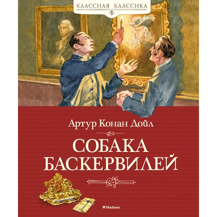 Собака Баскервилей Книга Конан Дойл Артур 0+