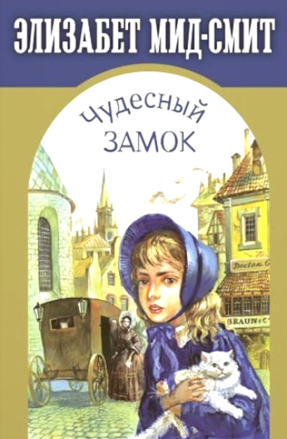 Элизабет мид смит. Элизабет МИД-Смит книги. 978-5-17-096604-2 Картинка обложки книги. 978-5-17-139007-5 Картинка обложки книги.