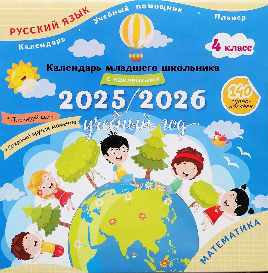 Календарь младшего школьника с наклейками 2025/2026 учебный год 4 класс Пособие Андреева ЮО 6+